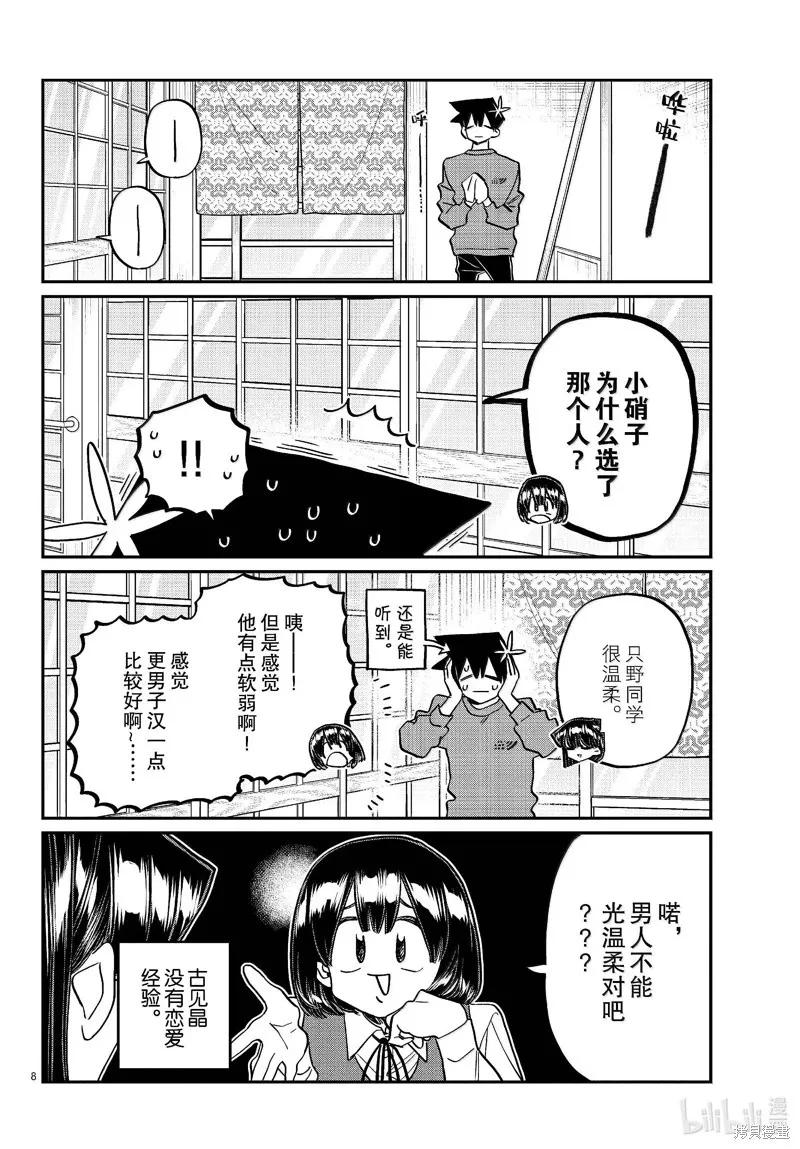 古见同学是沟通鲁蛇。 第479话 第8页