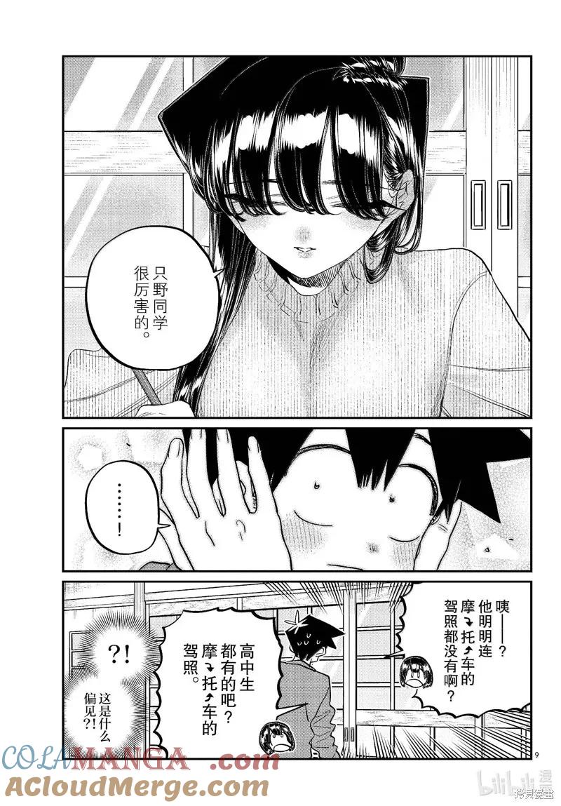 古见同学是沟通鲁蛇。 第479话 第9页