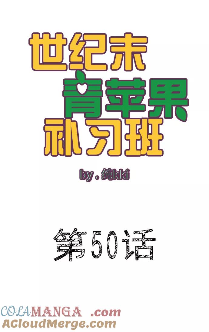 世纪末青苹果补习班 - 第50话 - 第9张图