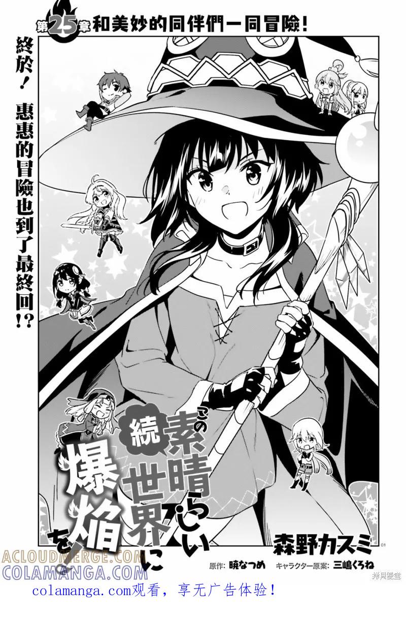 《为这个美好的世界献上爆炎！》续25话 第1页