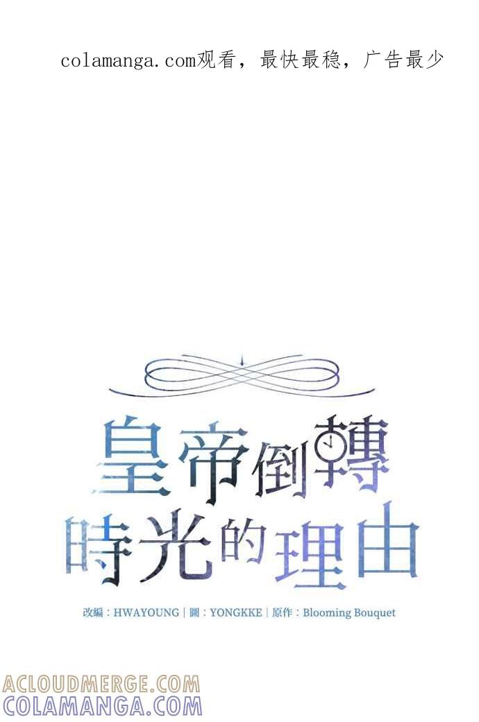 《皇帝倒转时光的理由》第72话 第1页