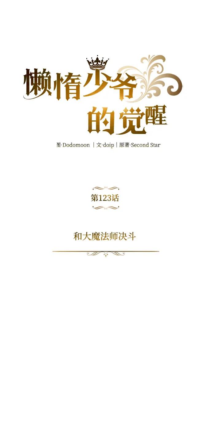 懒惰公子成长记 - [第123话] 和大魔法师决斗 - 第47张图