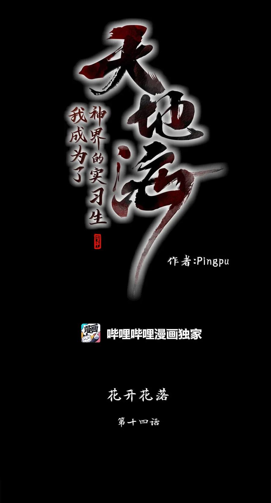 《天地海：我成为了神界的实习生》364 花开花落（十四） 第4页