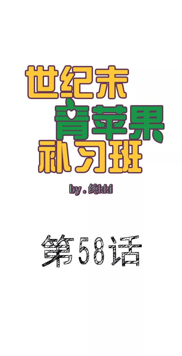 世纪末青苹果补习班 - 第58话 - 第12张图