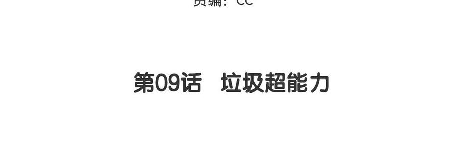妖怪混圈指南 - 第9话 垃圾超能力 - 第5张图