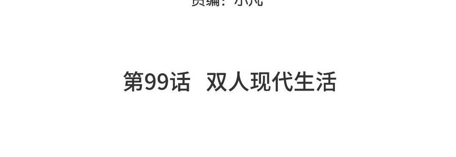 妖怪混圈指南 - 第99话 双人现代生活 - 第5张图