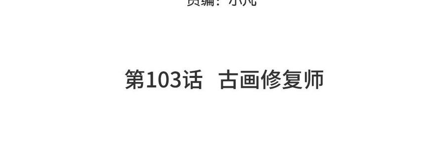 妖怪混圈指南 - 第103话 古画修复师 - 第5张图