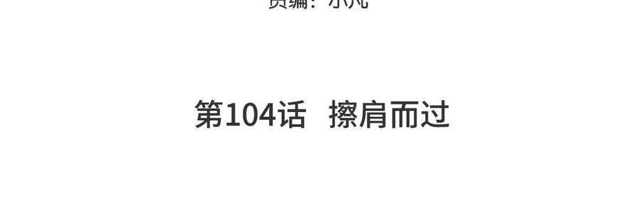 妖怪混圈指南 - 第104话 擦肩而过 - 第5张图