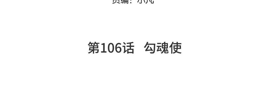 妖怪混圈指南 - 第106话 勾魂使 - 第5张图