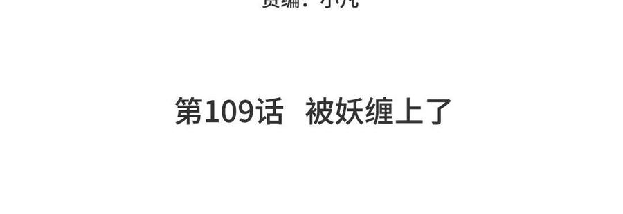 妖怪混圈指南 - 第109话 被妖缠上了！ - 第5张图