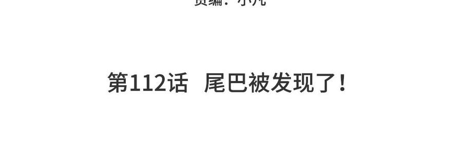 妖怪混圈指南 - 第112话 尾巴被发现了！ - 第5张图