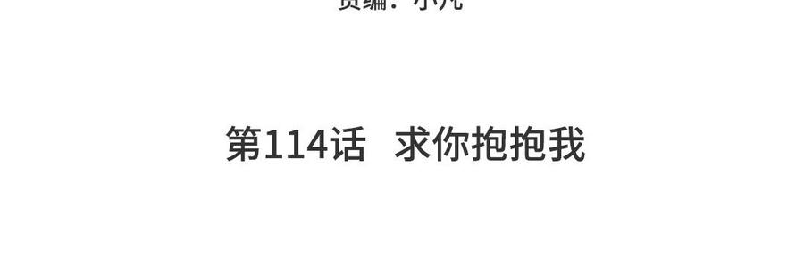 妖怪混圈指南 - 第114话 求你抱抱我 - 第5张图