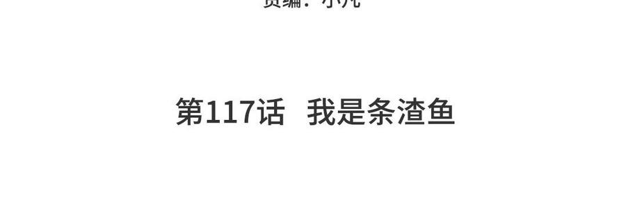 妖怪混圈指南 - 第117话 我是条渣鱼 - 第5张图