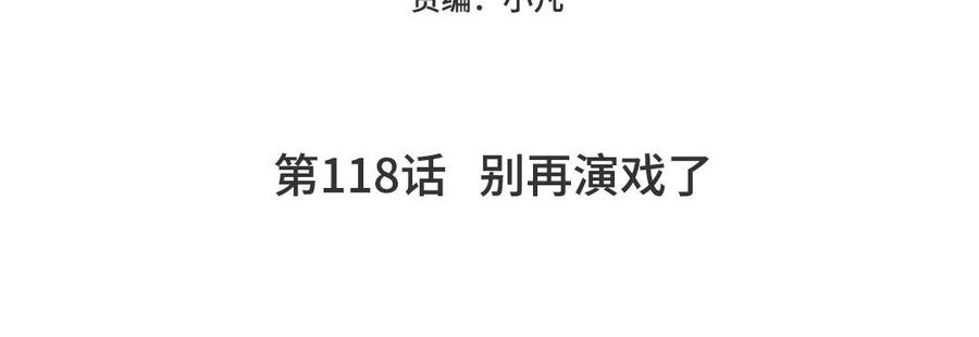 妖怪混圈指南 - 第118话 别再演戏了 - 第5张图