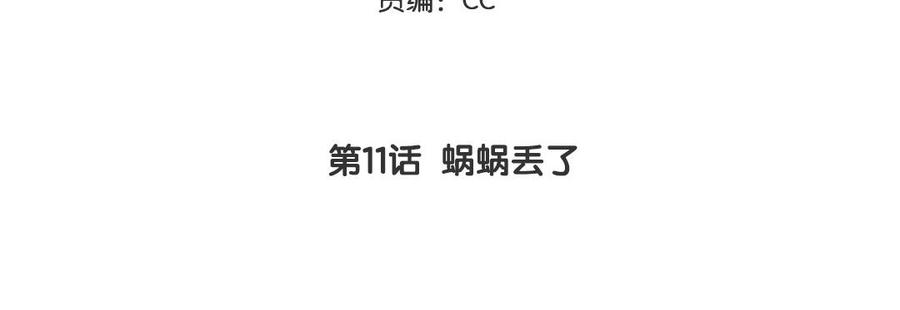 妖怪混圈指南 - 第11话 蜗蜗丢了 - 第5张图