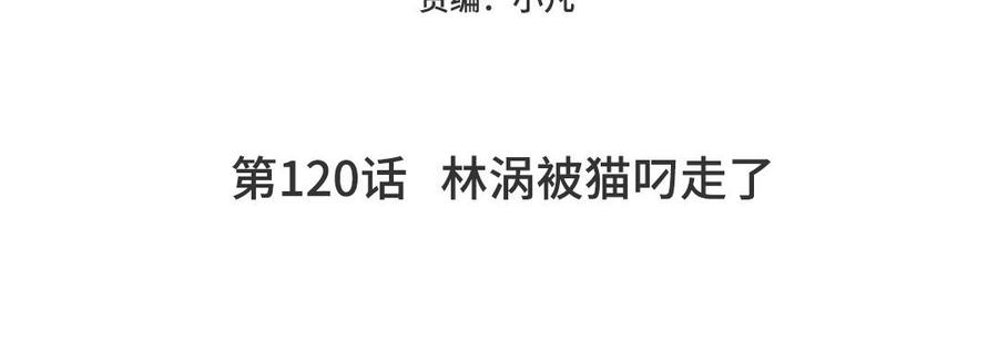 妖怪混圈指南 - 第120话 林涡被猫叼走了 - 第5张图