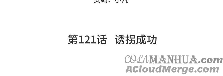 妖怪混圈指南 - 第121话 诱拐成功 - 第5张图