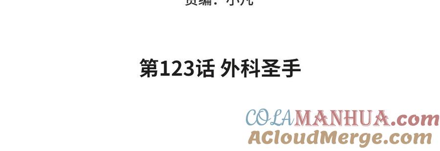 妖怪混圈指南 - 第123话 外科圣手 - 第5张图