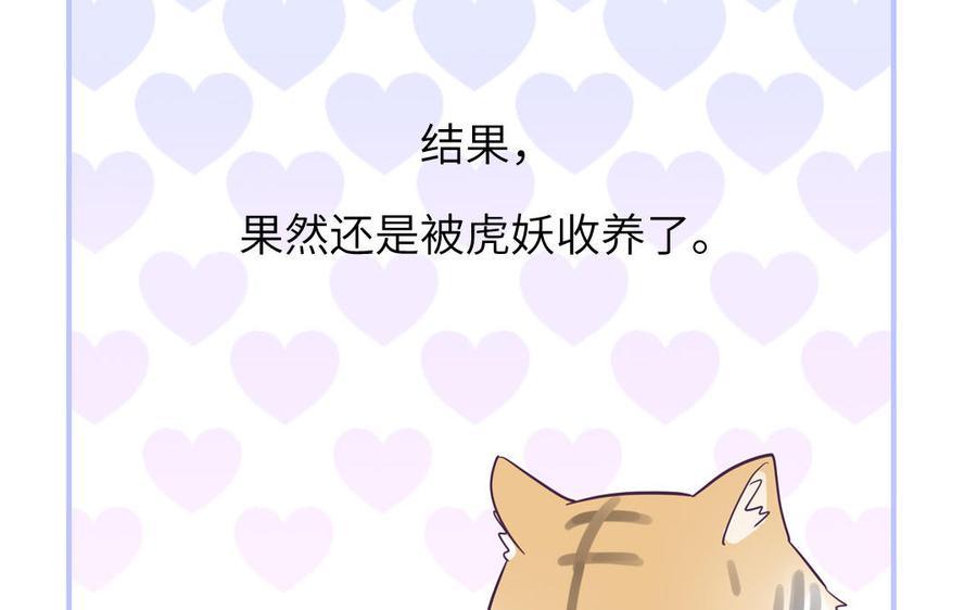 妖怪混圈指南 - 第124话 被虎妖收养了 - 第42张图