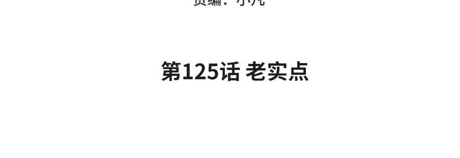 妖怪混圈指南 - 第125话 老实点 - 第5张图