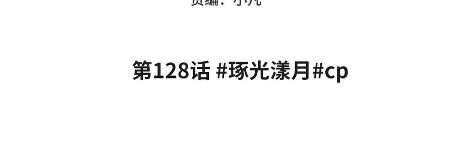 妖怪混圈指南 - 第128话 琢光漾月 cp - 第5张图