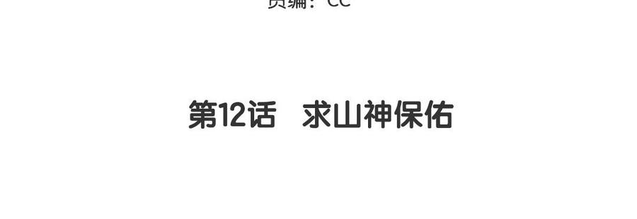 妖怪混圈指南 - 第12话 求山神保佑 - 第5张图