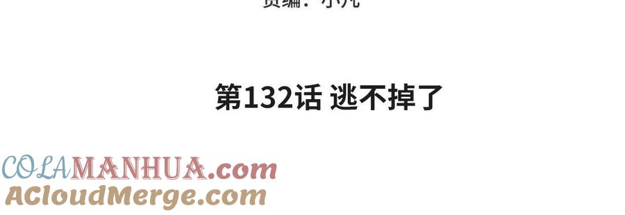 妖怪混圈指南 - 第132话 逃不掉了 - 第5张图