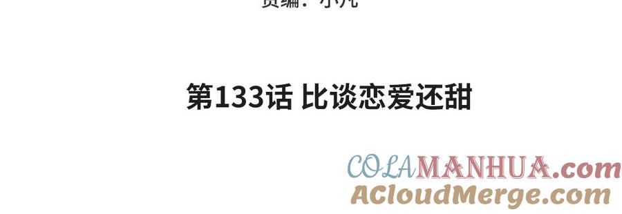 妖怪混圈指南 - 第133话 比谈恋爱还甜 - 第5张图