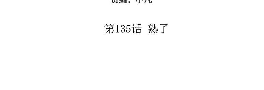 妖怪混圈指南 - 第135话 熟了 - 第5张图