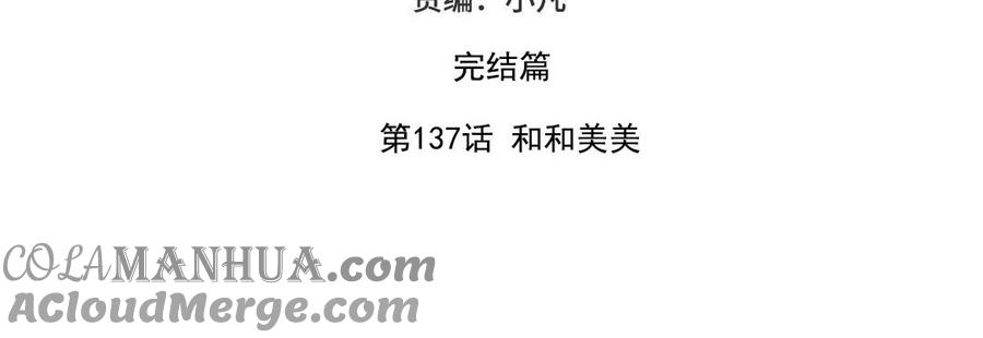 妖怪混圈指南 - 第137话 完结篇：和和美美 - 第5张图