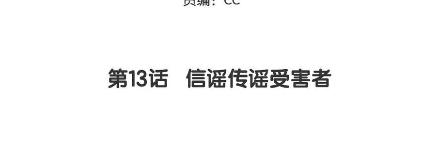 妖怪混圈指南 - 第13话 信谣传谣受害者 - 第5张图