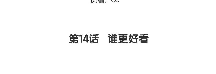 妖怪混圈指南 - 第14话 谁更好看 - 第5张图