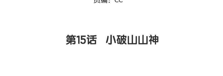 妖怪混圈指南 - 第15话 小破山山神 - 第5张图