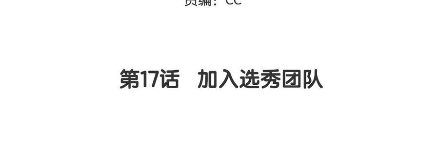 妖怪混圈指南 - 第17话 加入选秀团队 - 第5张图