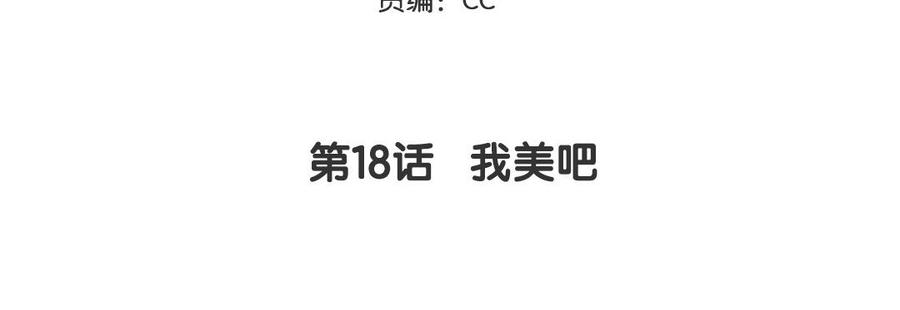 妖怪混圈指南 - 第18话 我美吧 - 第5张图