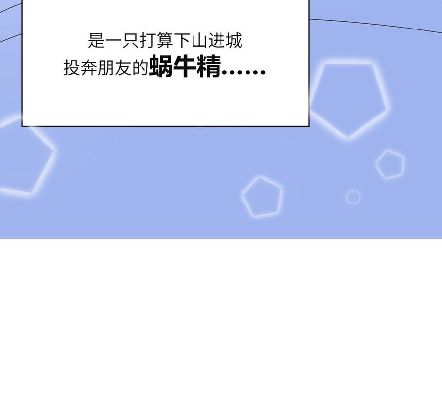 妖怪混圈指南 - 第1话 小蜗牛下山 - 第72张图