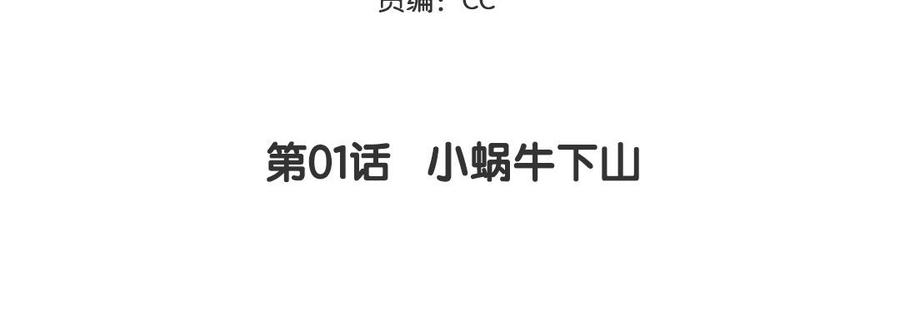 妖怪混圈指南 - 第1话 小蜗牛下山 - 第5张图