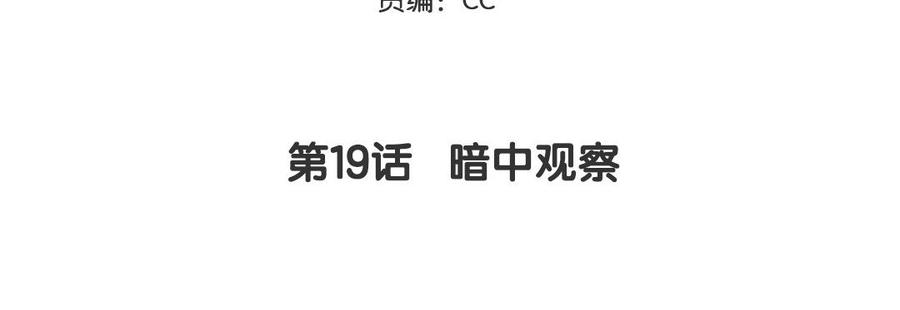 妖怪混圈指南 - 第19话 暗中观察 - 第5张图