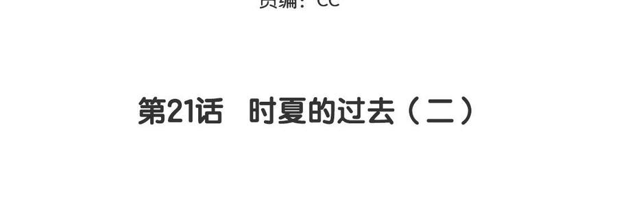 妖怪混圈指南 - 第21话 时夏的过去（二） - 第5张图