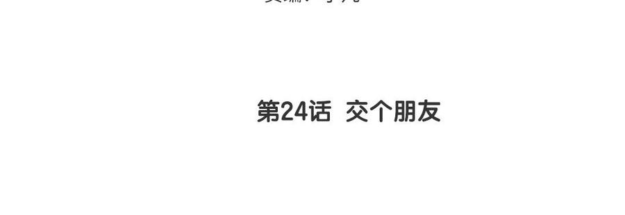 妖怪混圈指南 - 第24话 交个朋友 - 第5张图