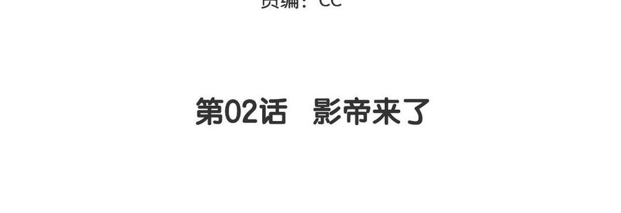 妖怪混圈指南 - 第2话 影帝来了 - 第5张图