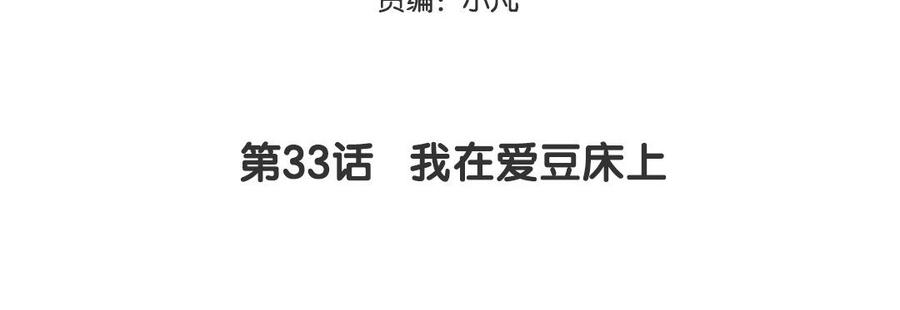 妖怪混圈指南 - 第33话 我在爱豆床上 - 第5张图