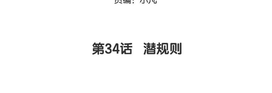 妖怪混圈指南 - 第34话 潜规则 - 第5张图