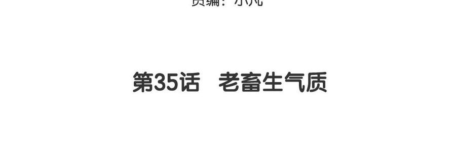 妖怪混圈指南 - 第35话 老畜生气质 - 第5张图