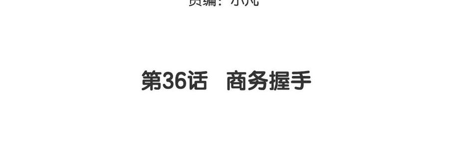 妖怪混圈指南 - 第36话 商务握手 - 第5张图