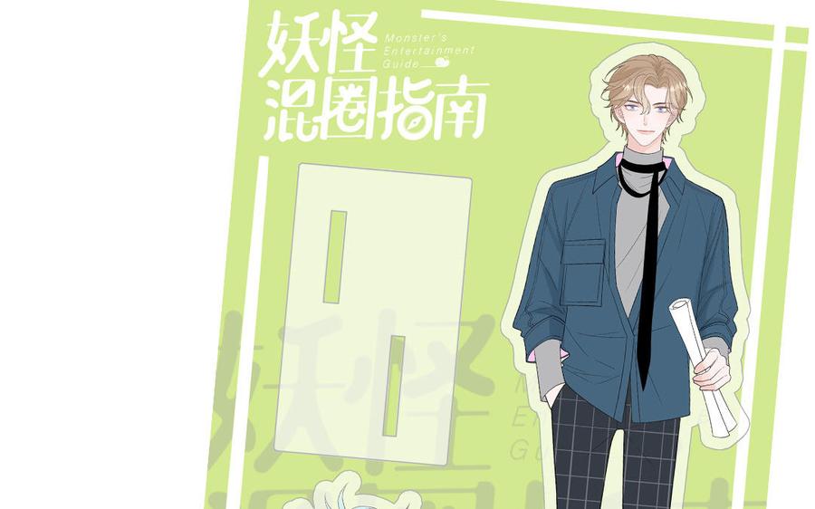 妖怪混圈指南 - 第36话 商务握手 - 第74张图