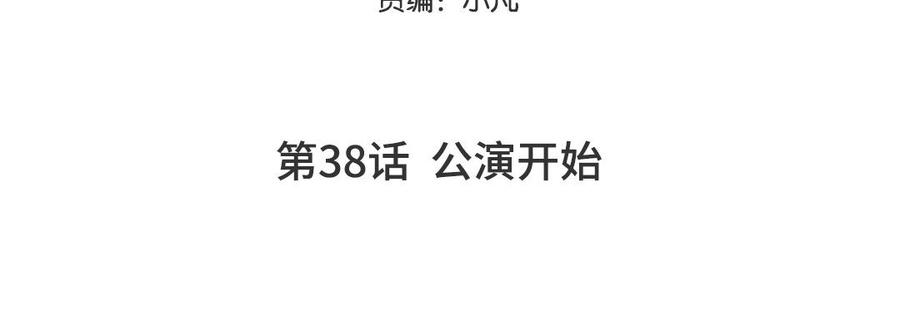 妖怪混圈指南 - 第38话 公演开始 - 第5张图