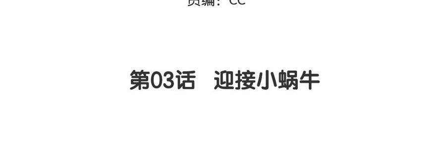 妖怪混圈指南 - 第3话 迎接小蜗牛 - 第5张图