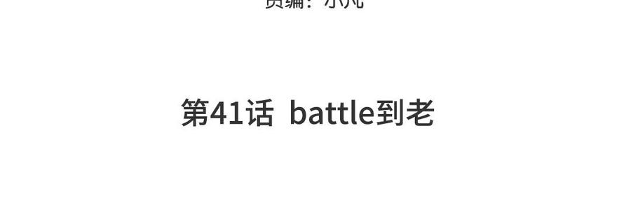 妖怪混圈指南 - 第41话 battle到老 - 第5张图