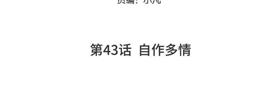 妖怪混圈指南 - 第43话 自作多情 - 第5张图